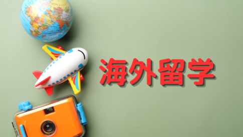 海外留学